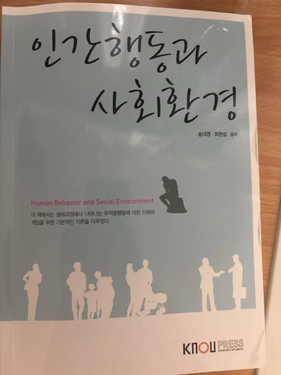 방송통신대학교 인간행동과 사회환경