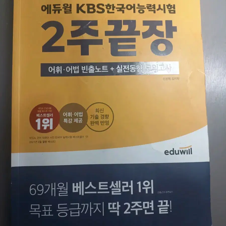 KBS 한국어능력시험 2주끝장 (이것만 이틀 보고 3+ 취득)