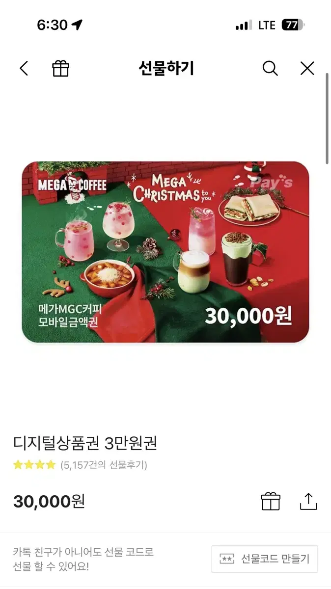 메가커피 디지털상품권 3만원권 판매합니당