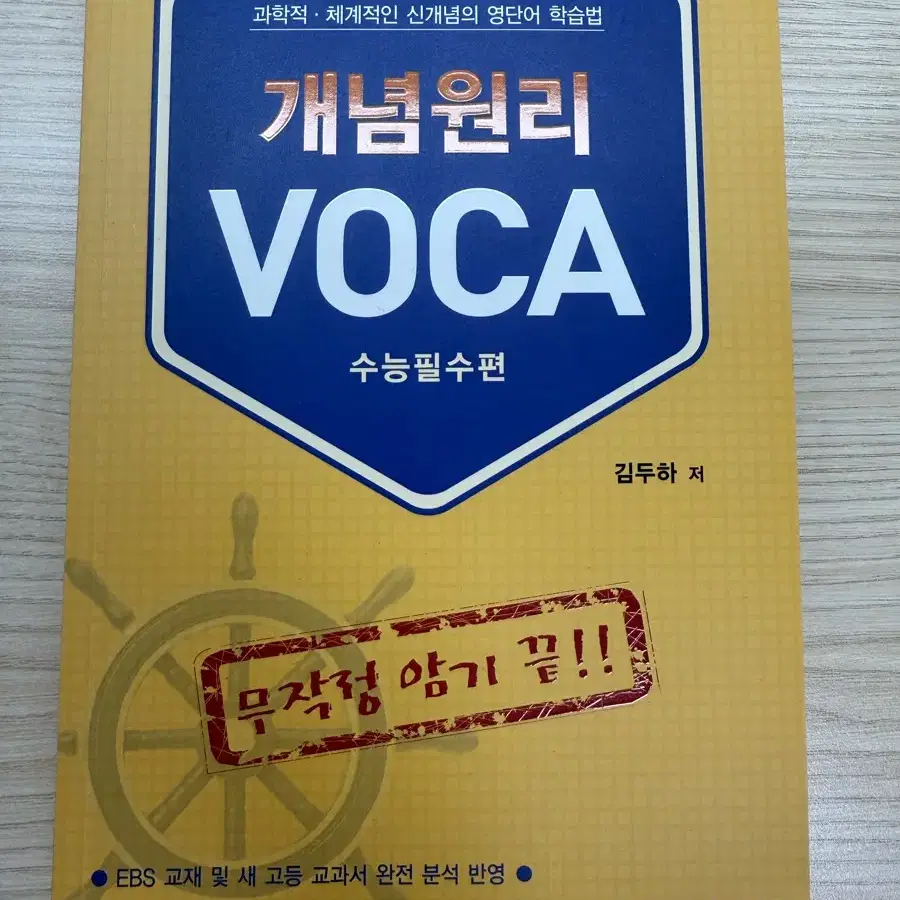 개념원리 VOCA 수능 필수편 (새책)