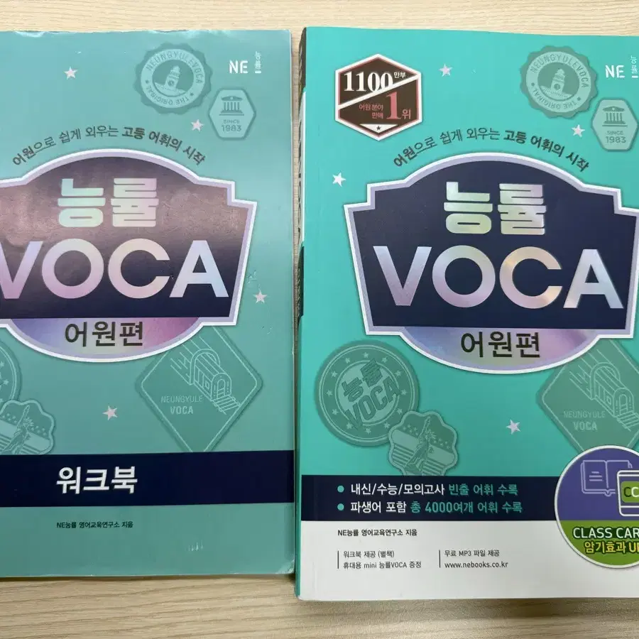 능률 VOCA 어원편 (새책)