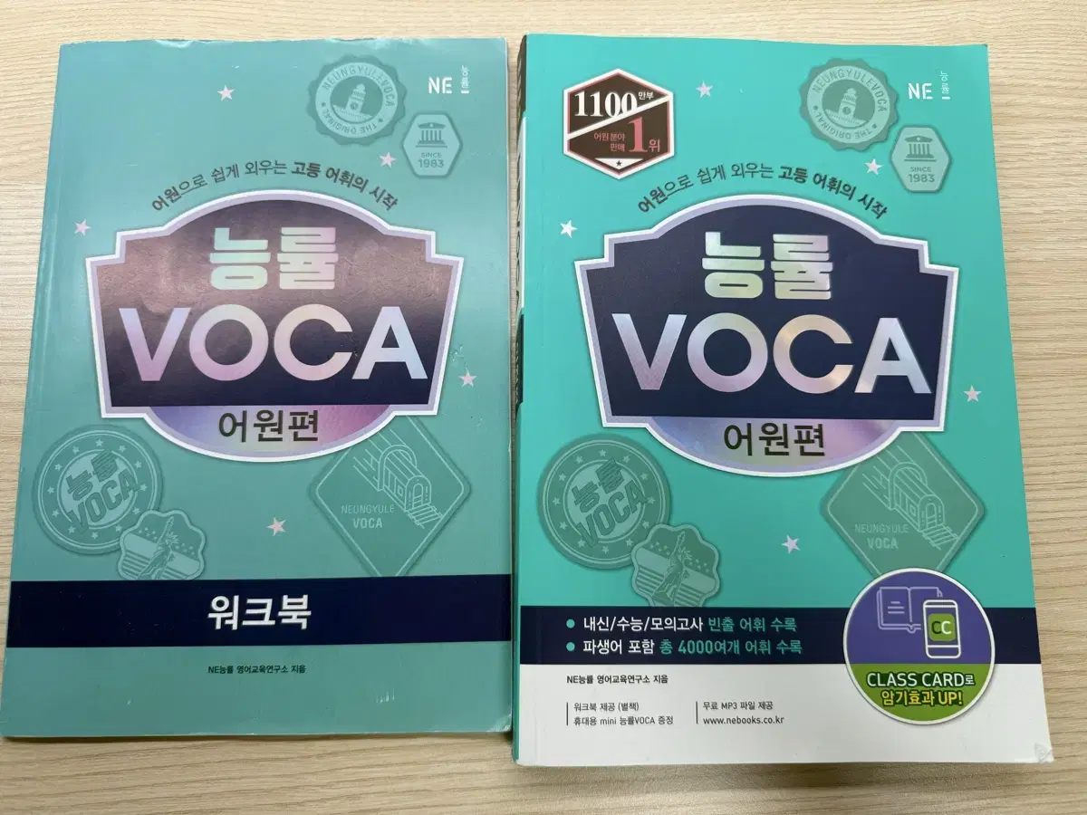 능률 VOCA 어원편 (새책)