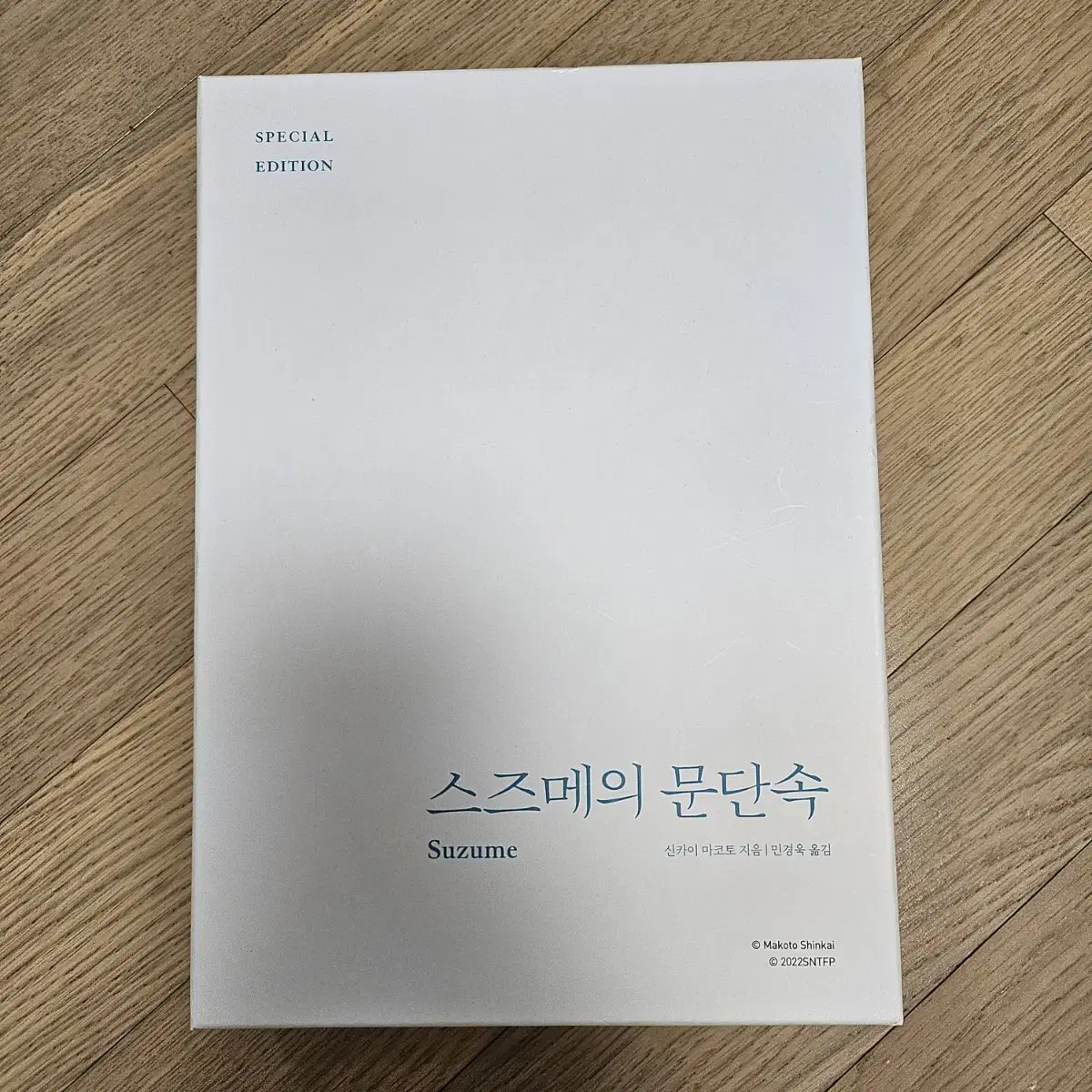 스즈메의 문단속 스페셜 에디션 긋즈세트