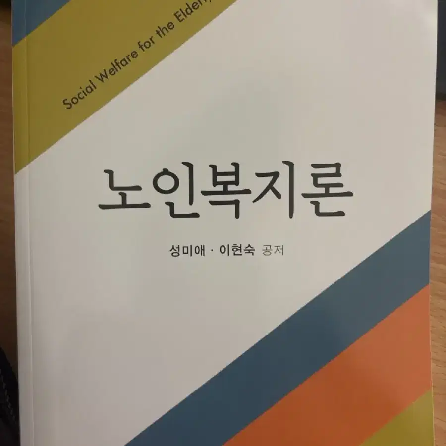 방송통신대학교 노인복지론