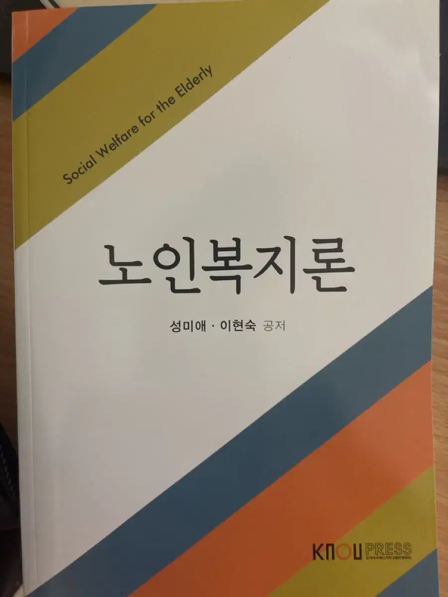 방송통신대학교 노인복지론