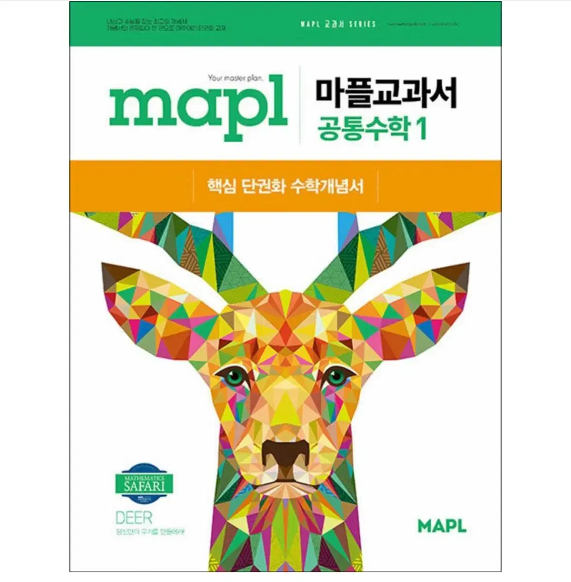 MAPL 마플 교과서 고등 공통수학 1 (2025)