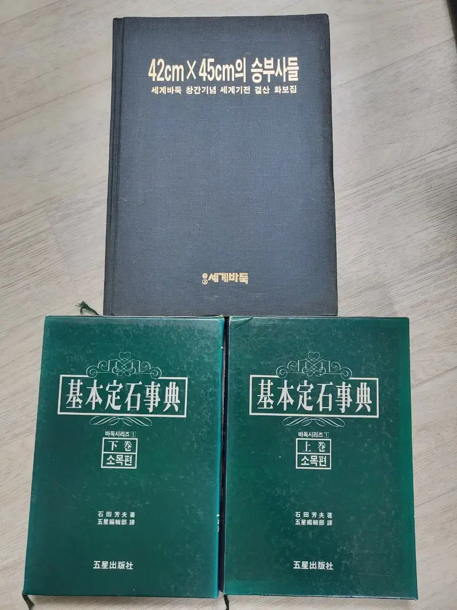 World Go Commemorative Book of World Mechanics of Go and Sommok Jung-Seok Sang.