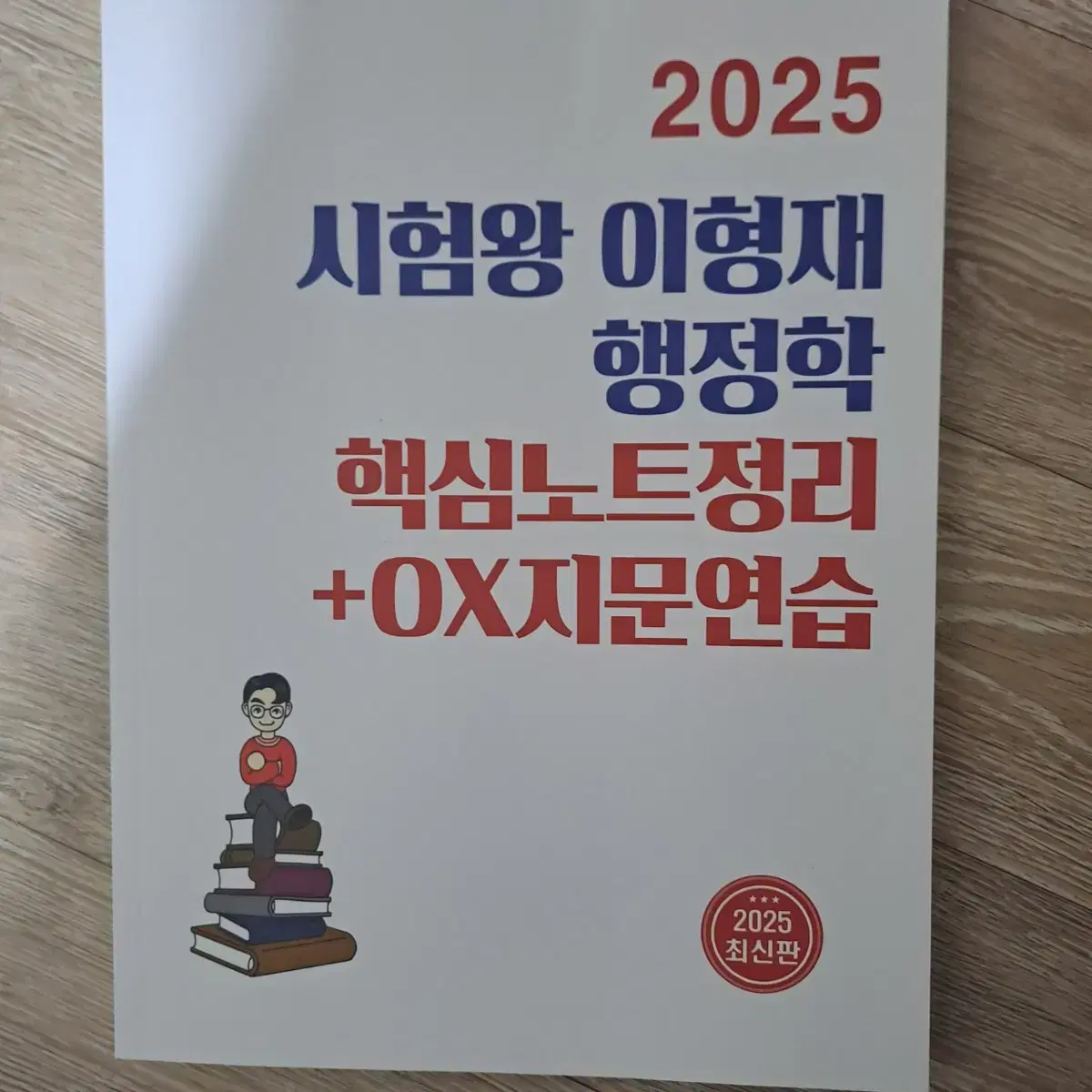 (새책/반값택포)2025 시험왕이형제 핵심노트정리 ox지문연습