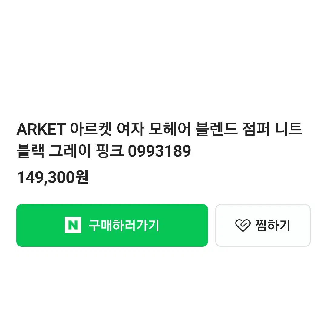 아르켓(ARKET) 모헤어 블렌드 점퍼 니트 55-66 새상품