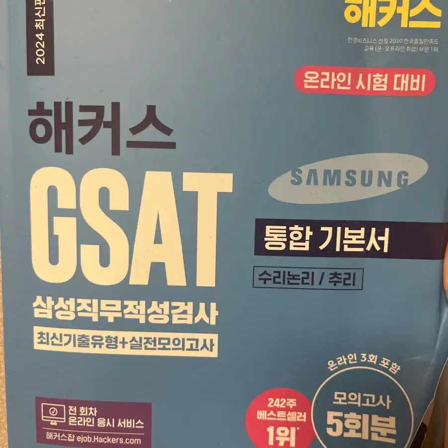 2024 해커스 GSAT 삼성직무적성검사