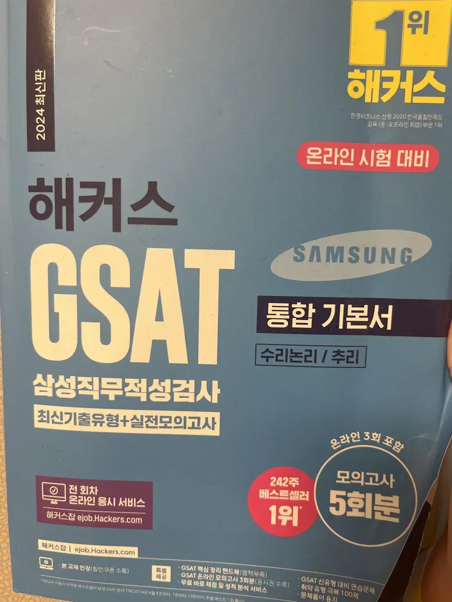 2024 해커스 GSAT 삼성직무적성검사