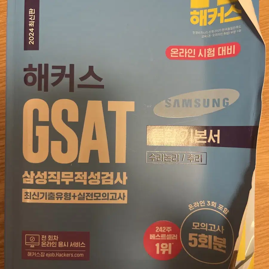 2024 해커스 GSAT 삼성직무적성검사