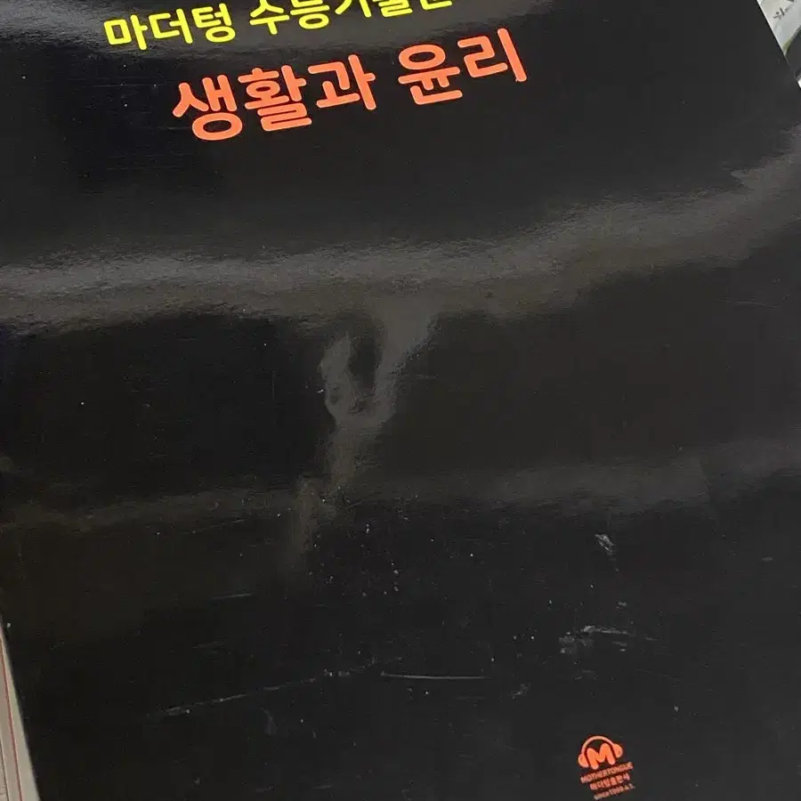 생활과 윤리 마더텅 양도합니다