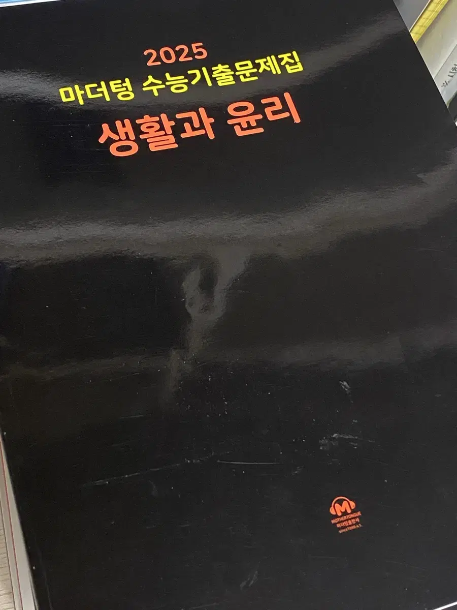 생활과 윤리 마더텅 양도합니다