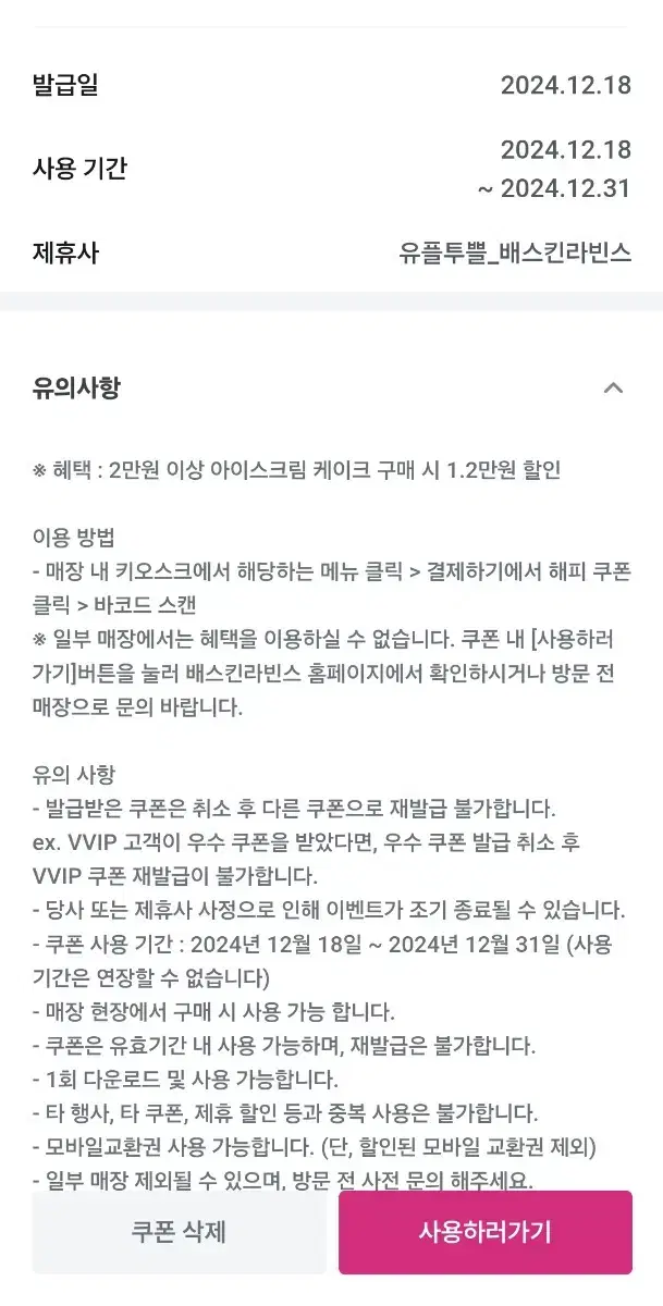 배스킨 12000원할인권