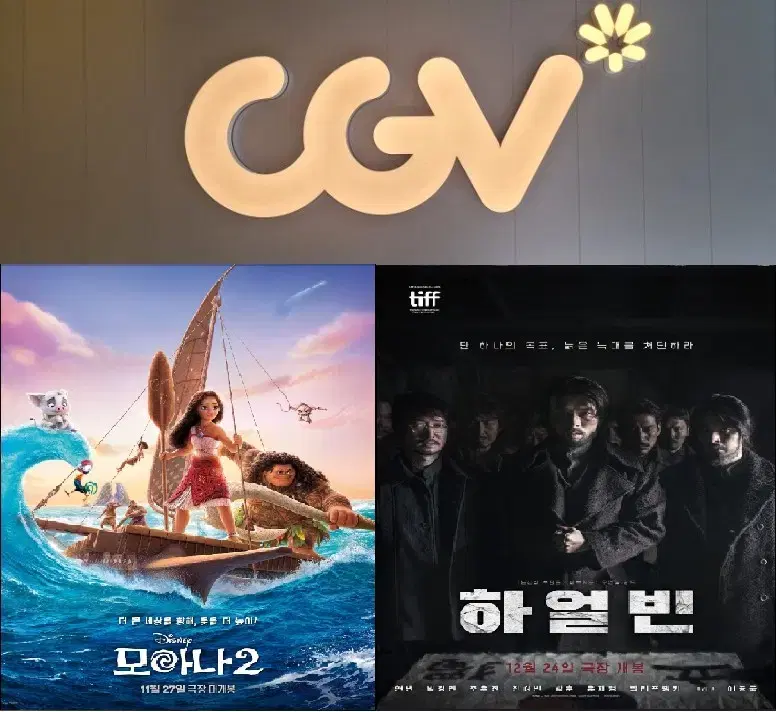 CGV 하얼빈,모아나2 8700원(1인~8인가능)