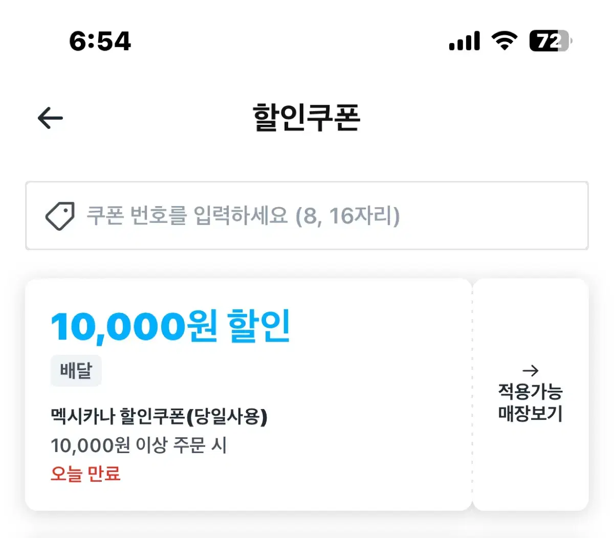 대리주문 -10000원 할인, 멕시카나