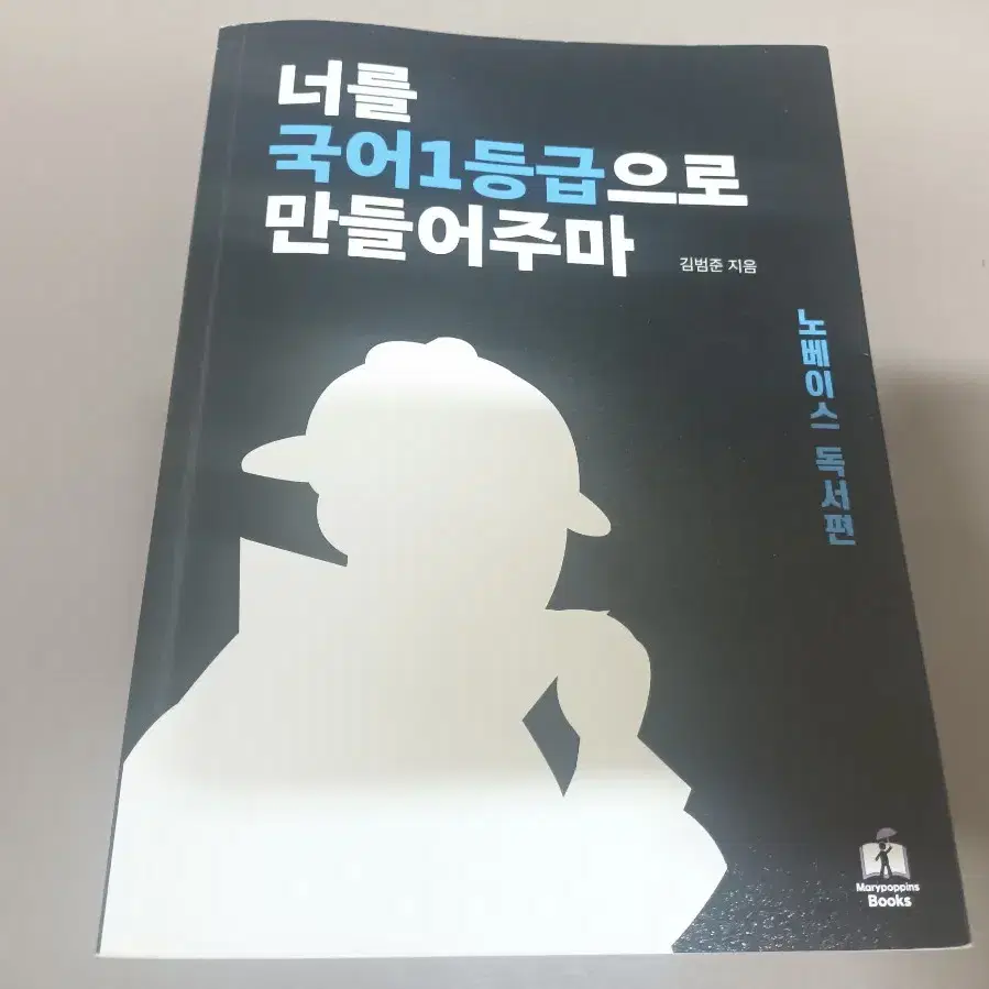 국일만 노베이스편 너를 국어 1등급으로 만들어주마