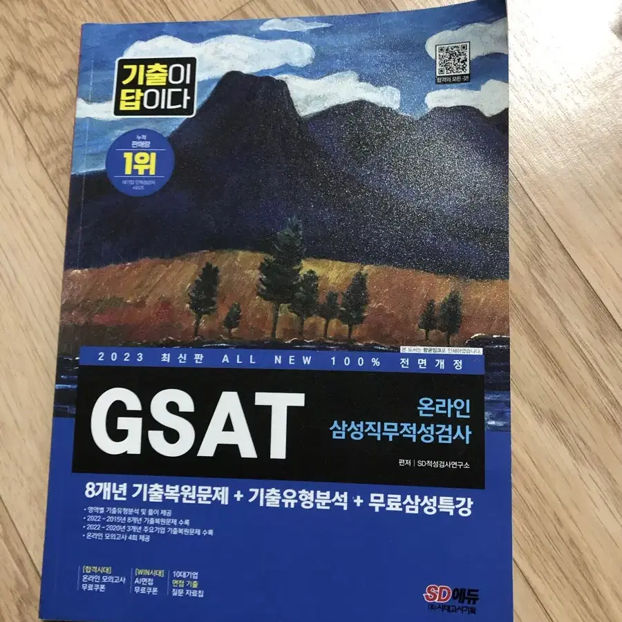 지사트 gsat 이랜드 삼성 엘탭 롯데 인적성 직무적성검사