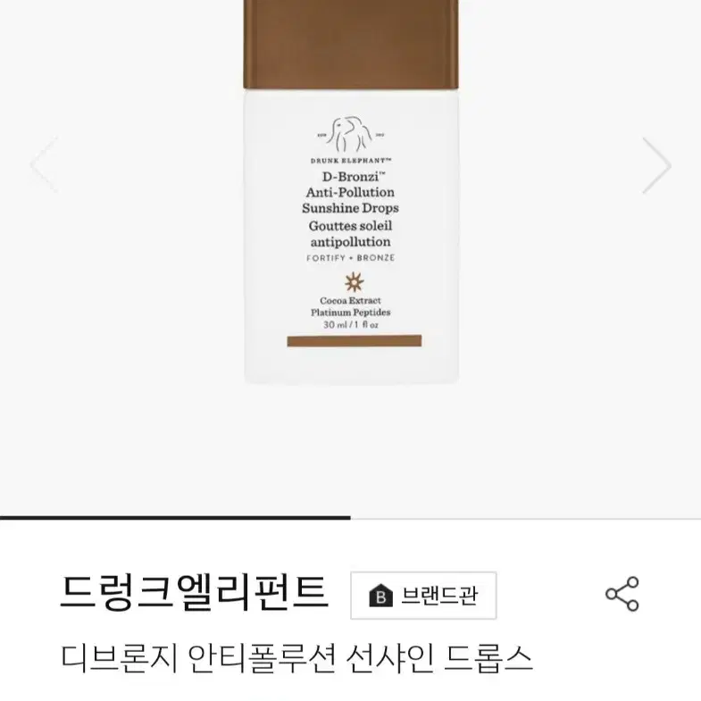 드렁크엘리펀트 디브론지 안티폴루션 선샤인 드롭스 30ml