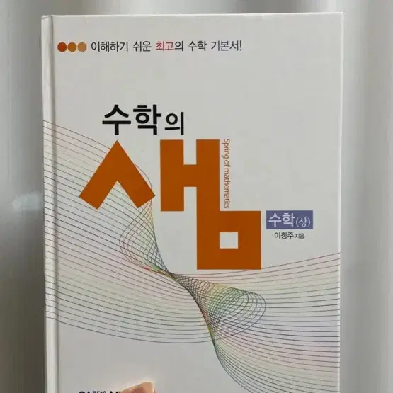 고1/수1/수학의 샘 (상)