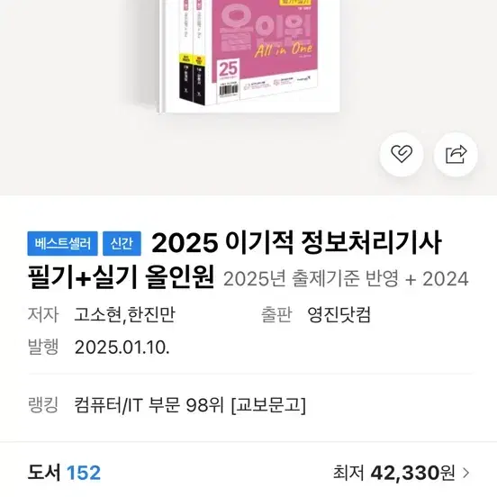 이기적 정보처리기사 2025 올인원