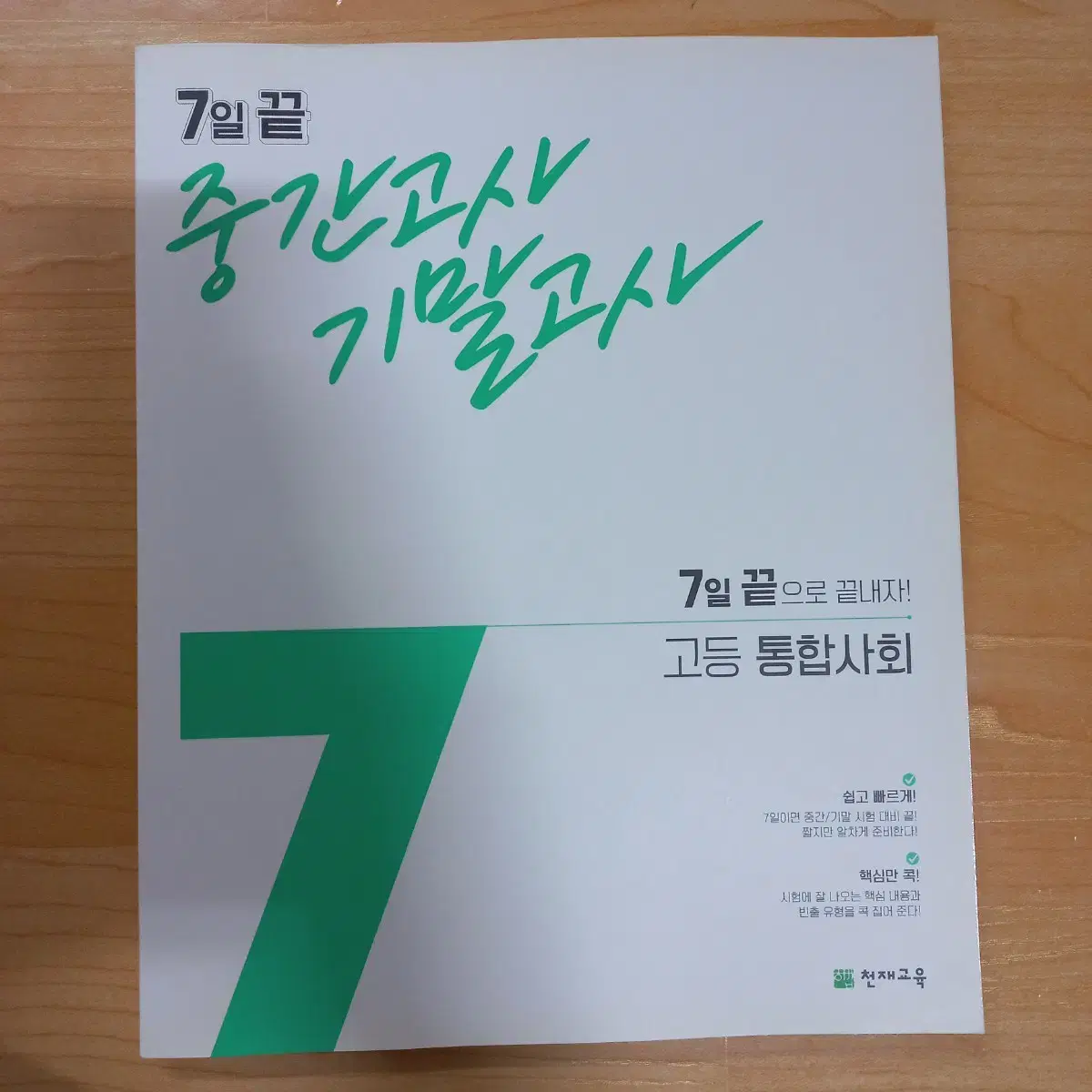 7일끝 중간고사 기말고사 고등 통합사회