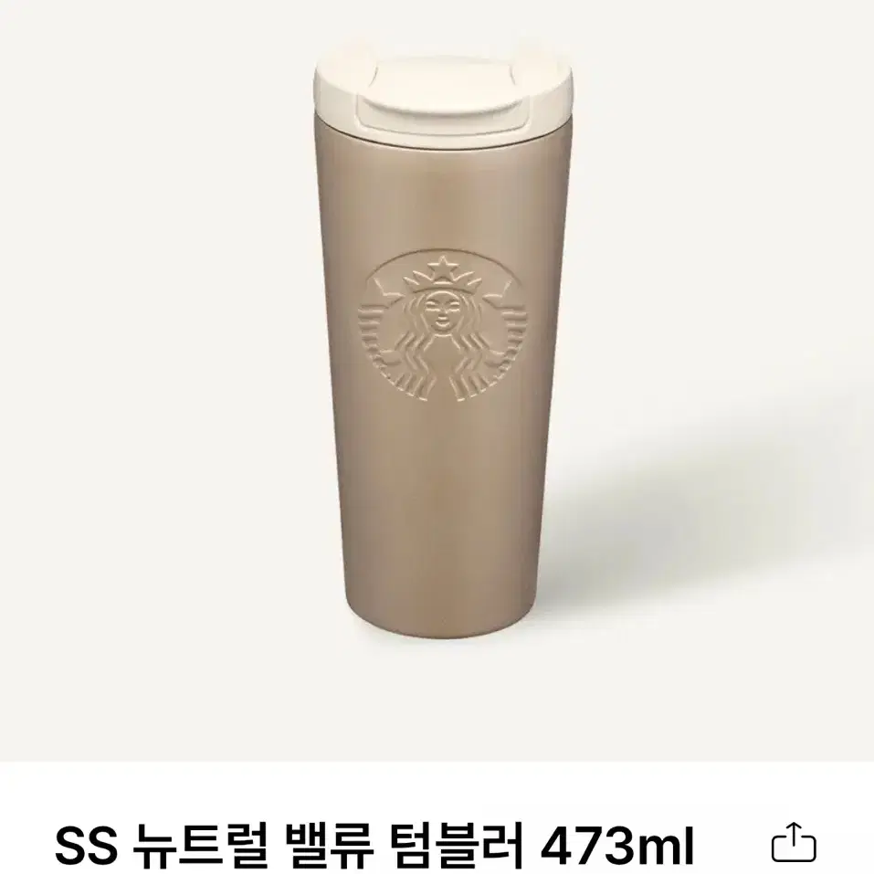 스타벅스 ss 뉴트럴 밸류 텀블러473ml