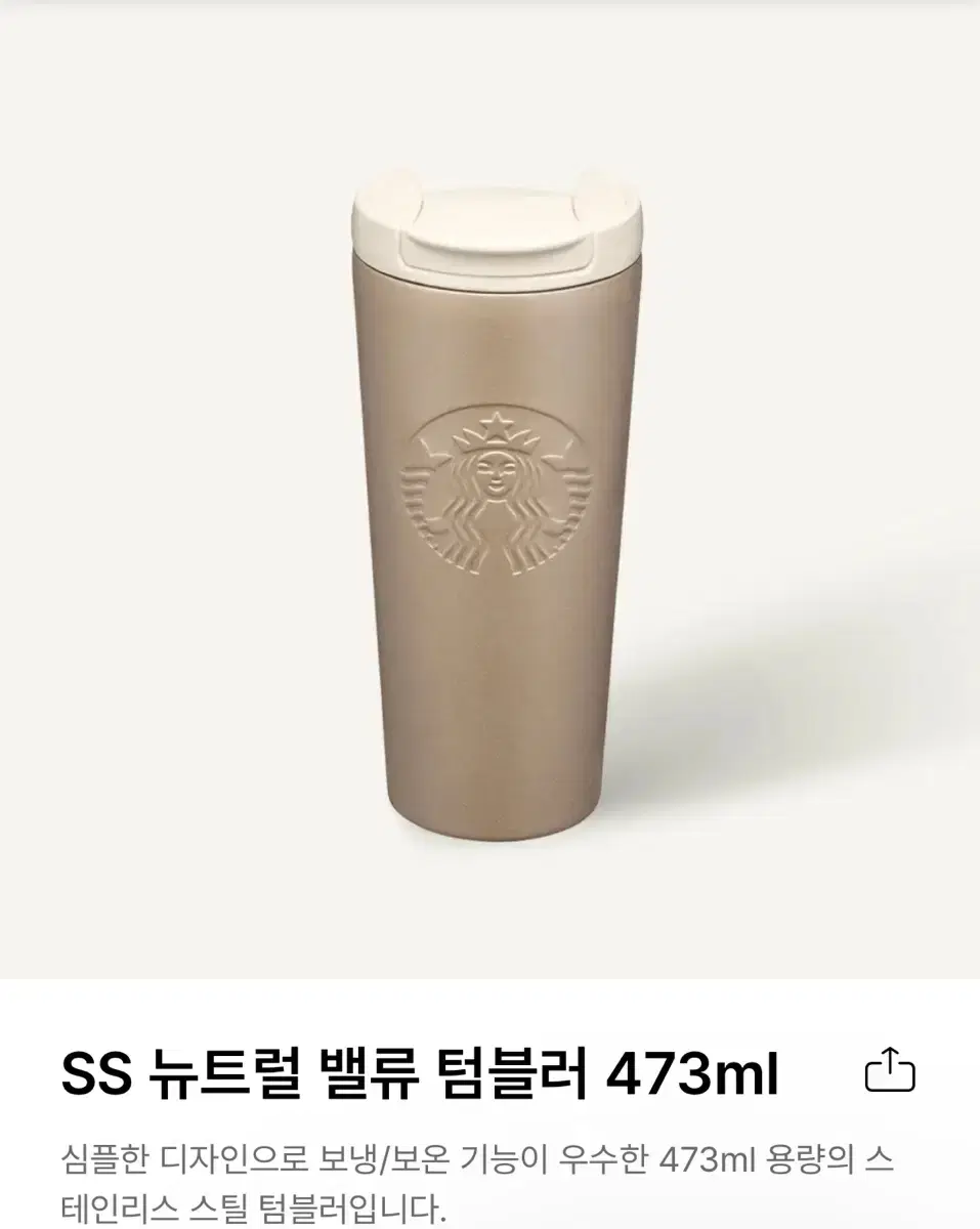 스타벅스 ss 뉴트럴 밸류 텀블러473ml