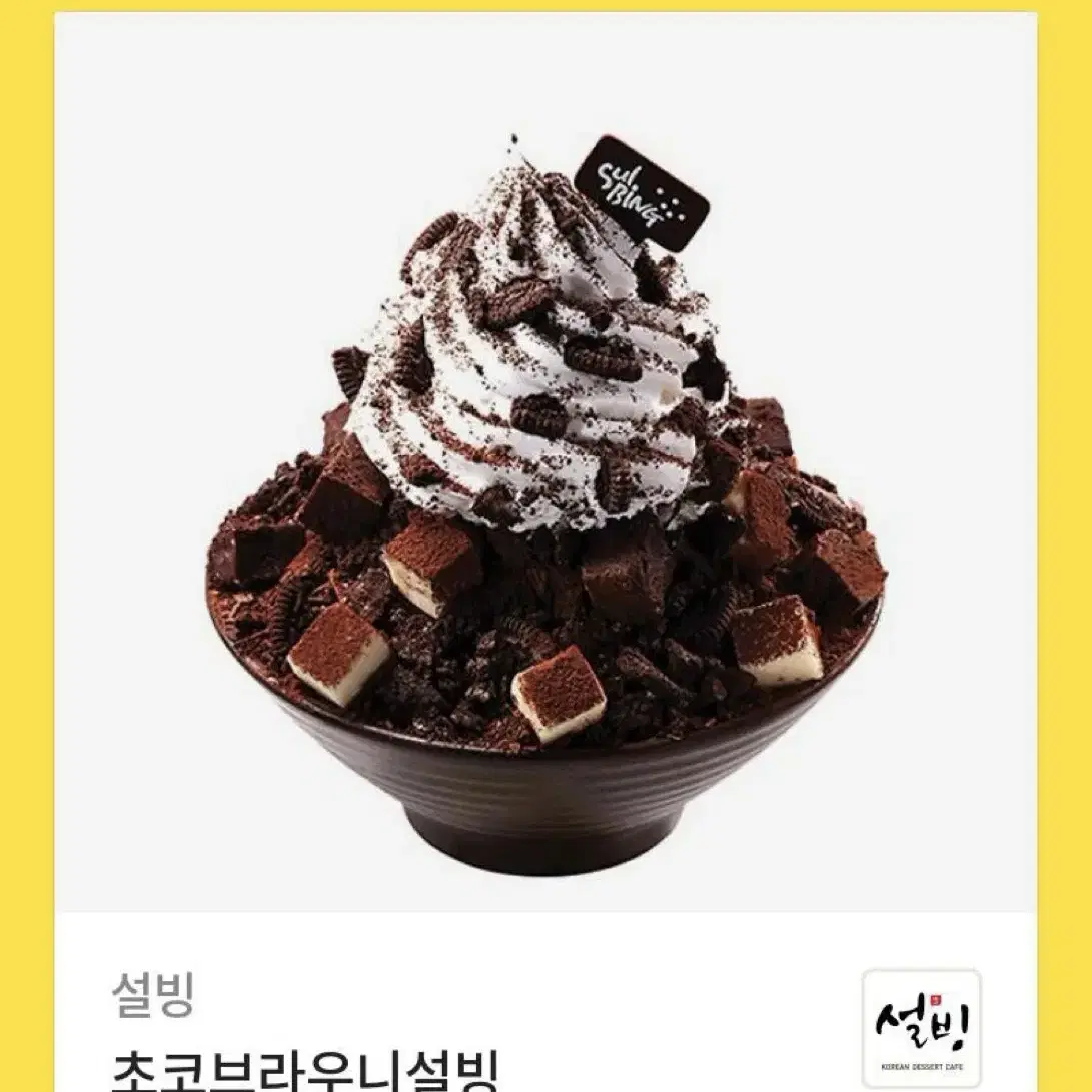 설빙 초코브라우니 기프티콘