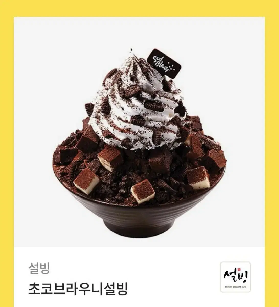 설빙 초코브라우니 기프티콘