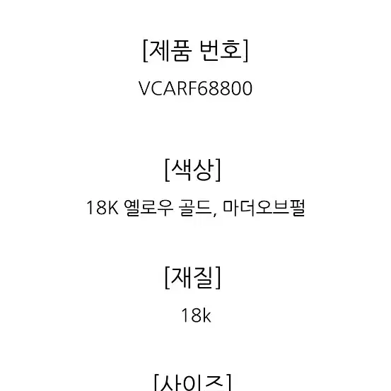 반클리프앤아펠 스위트 알함브라 팔찌