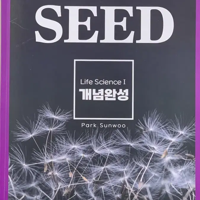 박선우 생명I 2026 SEED 개념 완성 + 서브노트