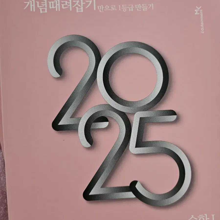 정승제 2025 개때잡 수학1 개념때려잡기