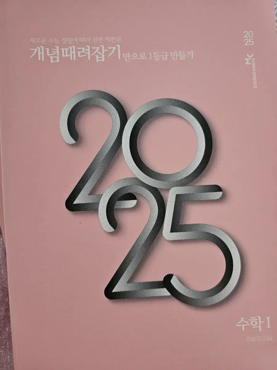 정승제 2025 개때잡 수학1 개념때려잡기