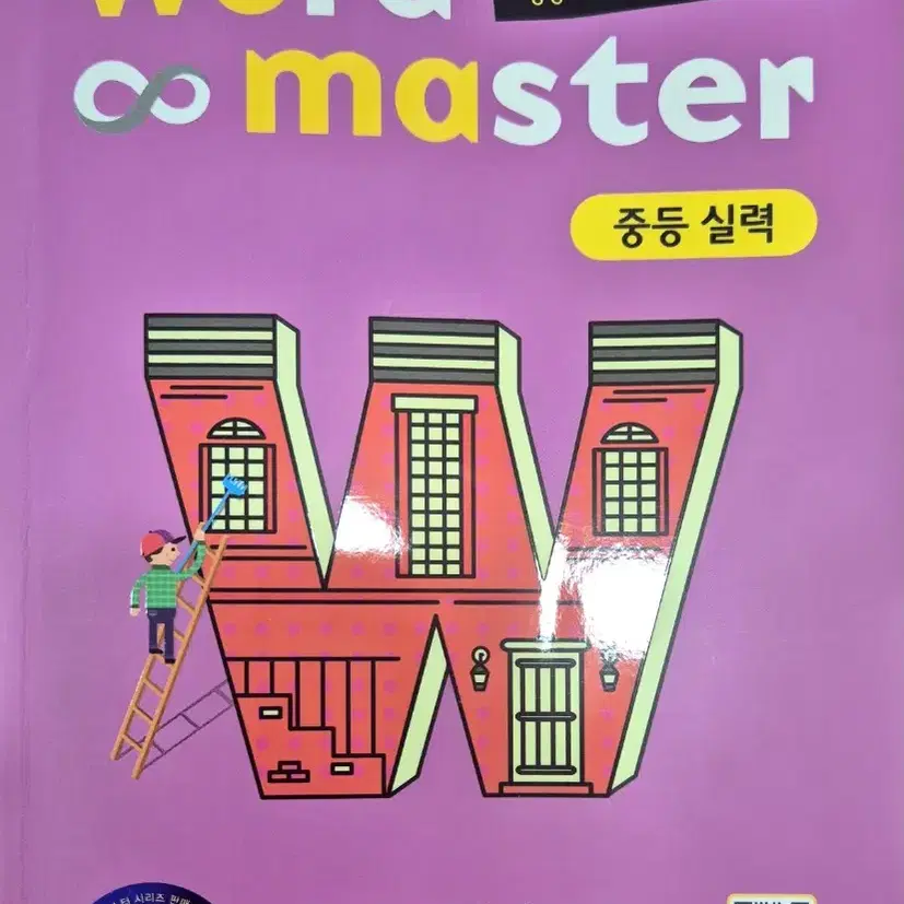 word master 중등실력 영단어 판매합니다