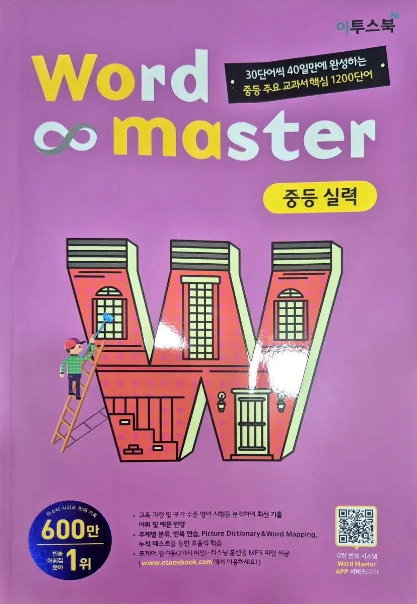 word master 중등실력 영단어 판매합니다