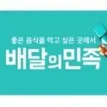 배민 배달의민족 - 배달 포장 10%