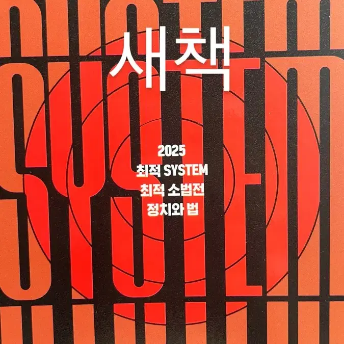 새책)2025 정치와법 최적 SYSTEM 개념완성