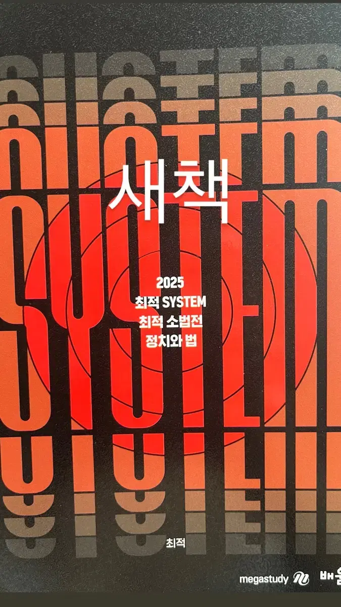 새책)2025 정치와법 최적 SYSTEM 개념완성