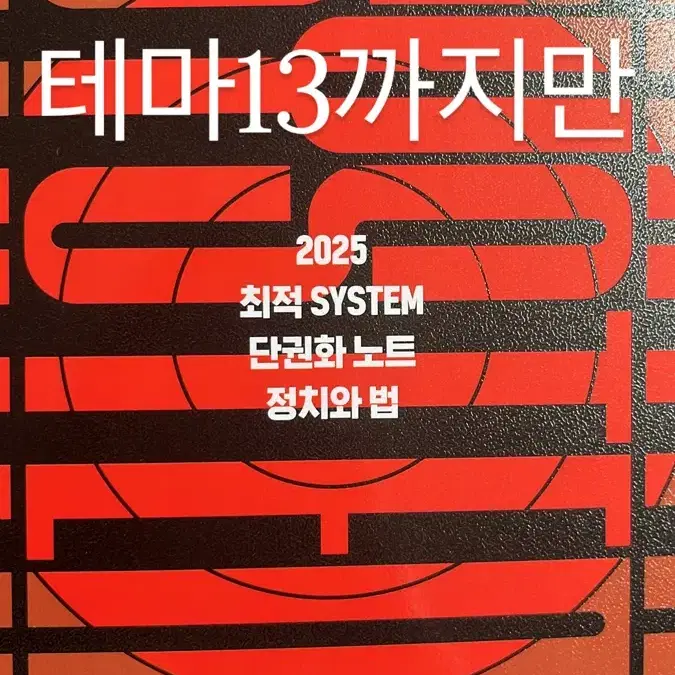 새책)2025 정치와법 최적 SYSTEM 개념완성