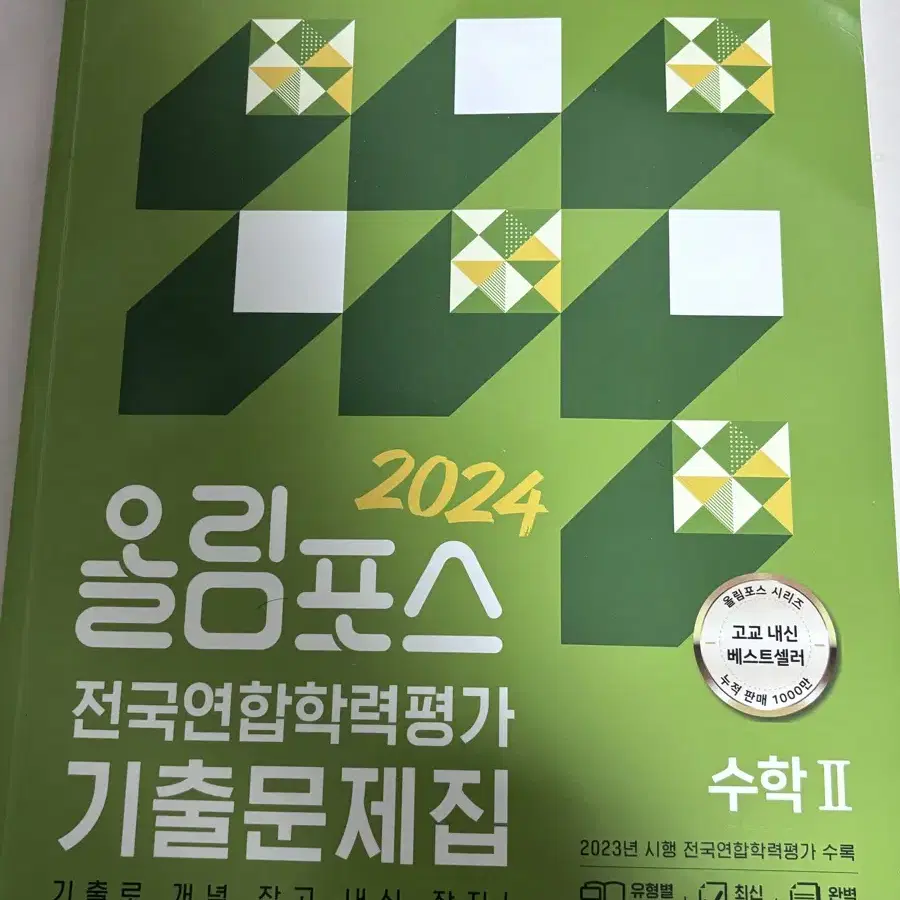 2024올림포스 전국연합학력평가 기출문제집 수학2 판매