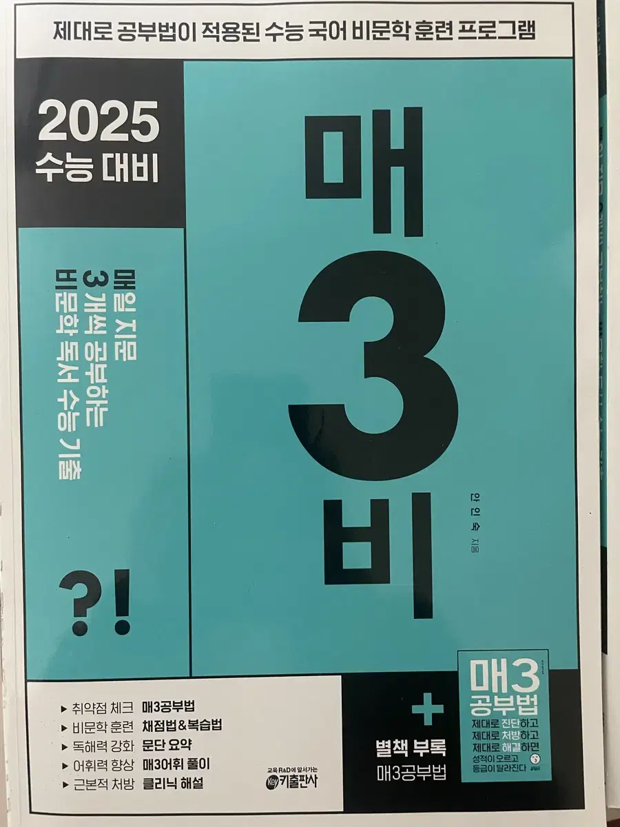 2025 수능 대비 매삼비 매3비