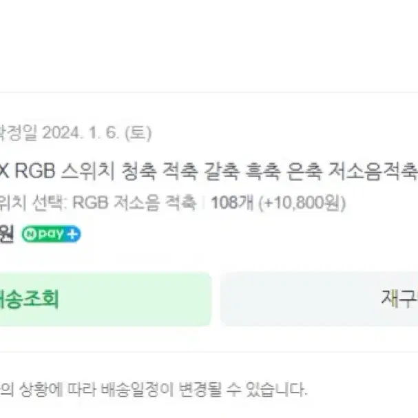 체리 저소음적축 스위치(RGB) 108개 팝니다