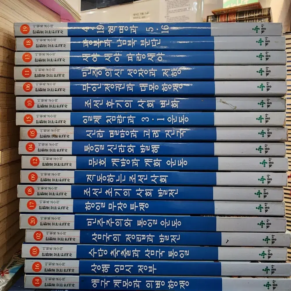 계몽사 학습 만화 한국사 계몽사 18권 세트 어린이책