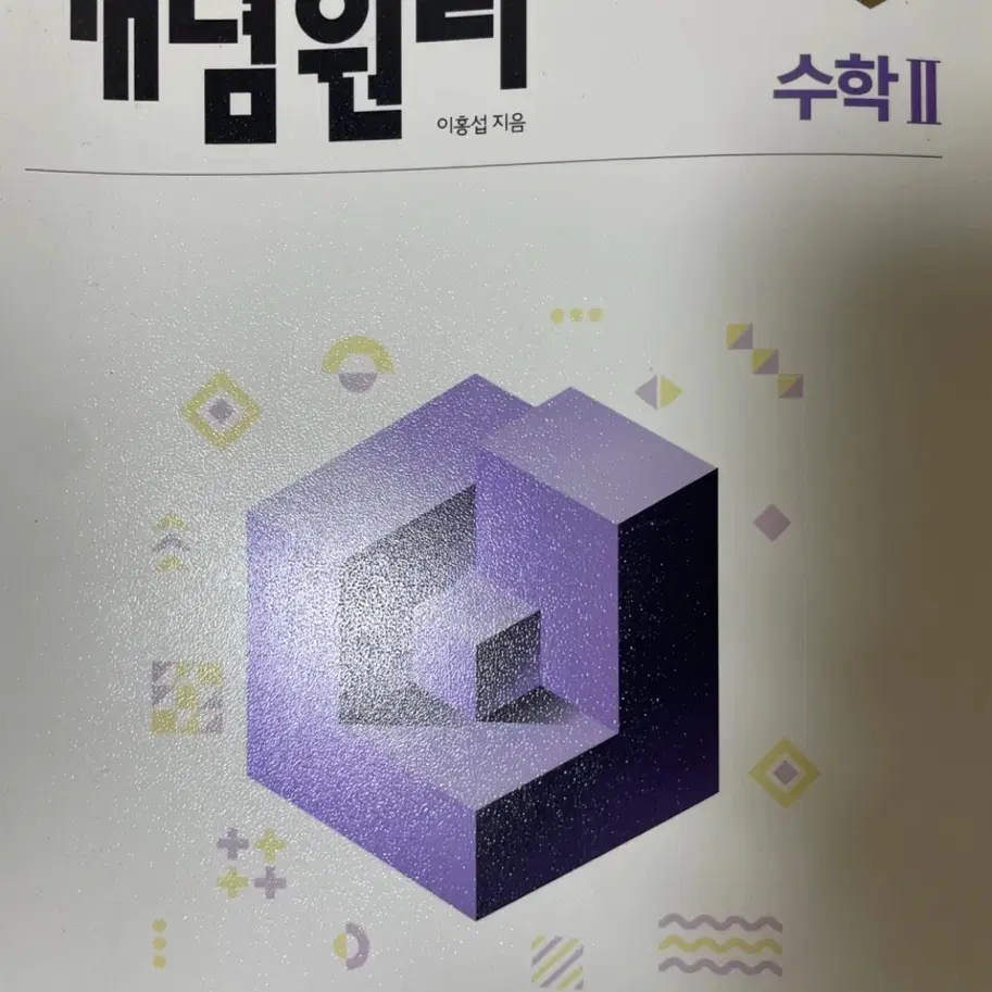 개념원리 수2 문제집