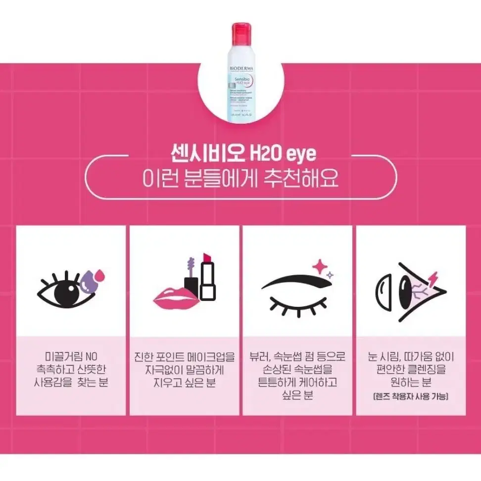 바이오더마 센시비오 H2O eye 125ml 립앤아이리무버(새상품)