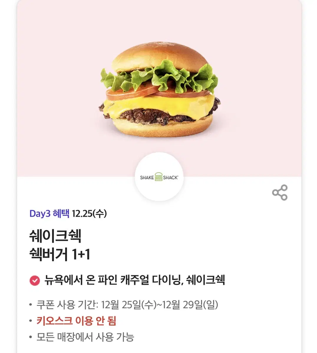 칼답가능)쉐이크쉑 쉑쉑버거 1+1 쿠폰