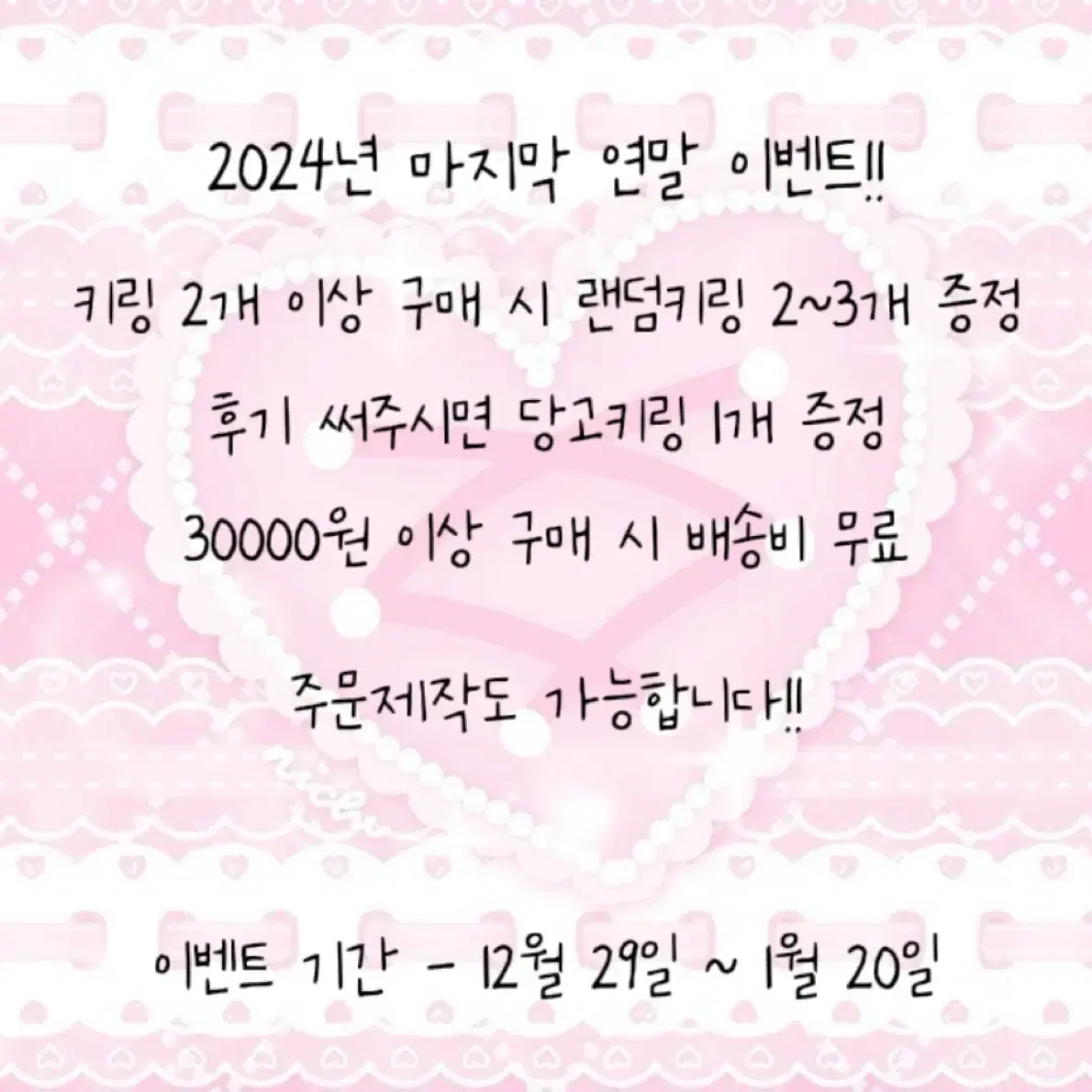 2024년 마지막 연말 이벤트