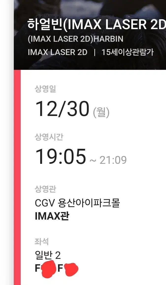 하얼빈 CGV용산 IMAX 12.30(월)19시05분 2인